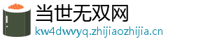当世无双网